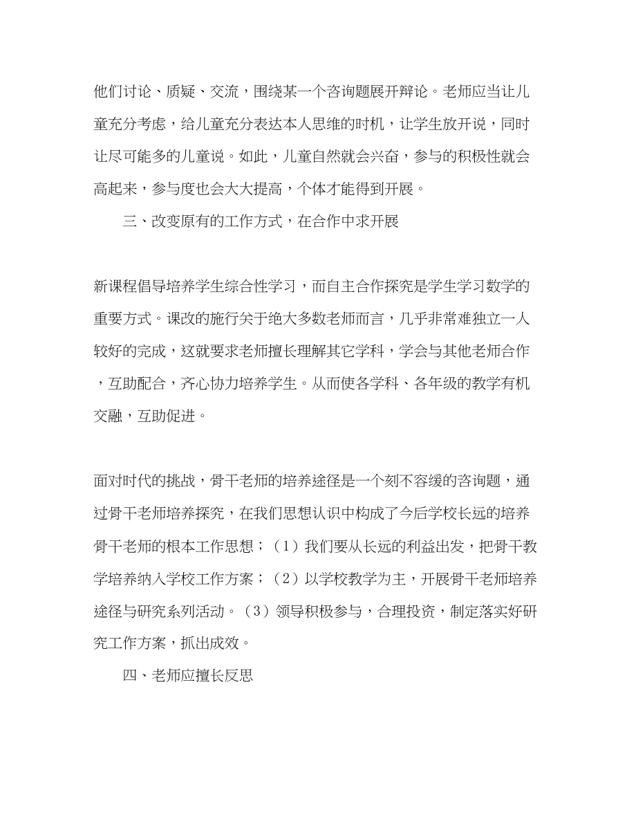 2023年小学数学骨干教师培训总结.docx_第3页