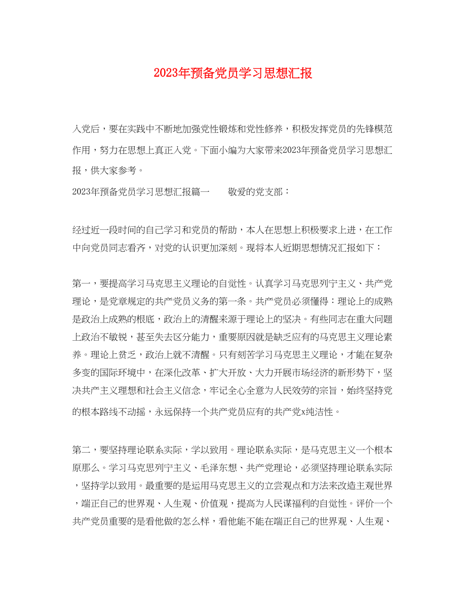 2023年预备党员学习思想汇报（）范文.docx_第1页