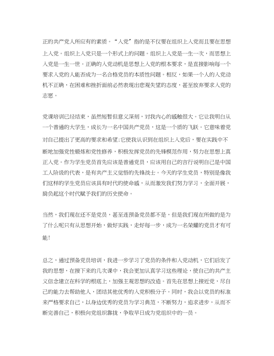 2023年预备党员学习思想汇报（）范文.docx_第3页