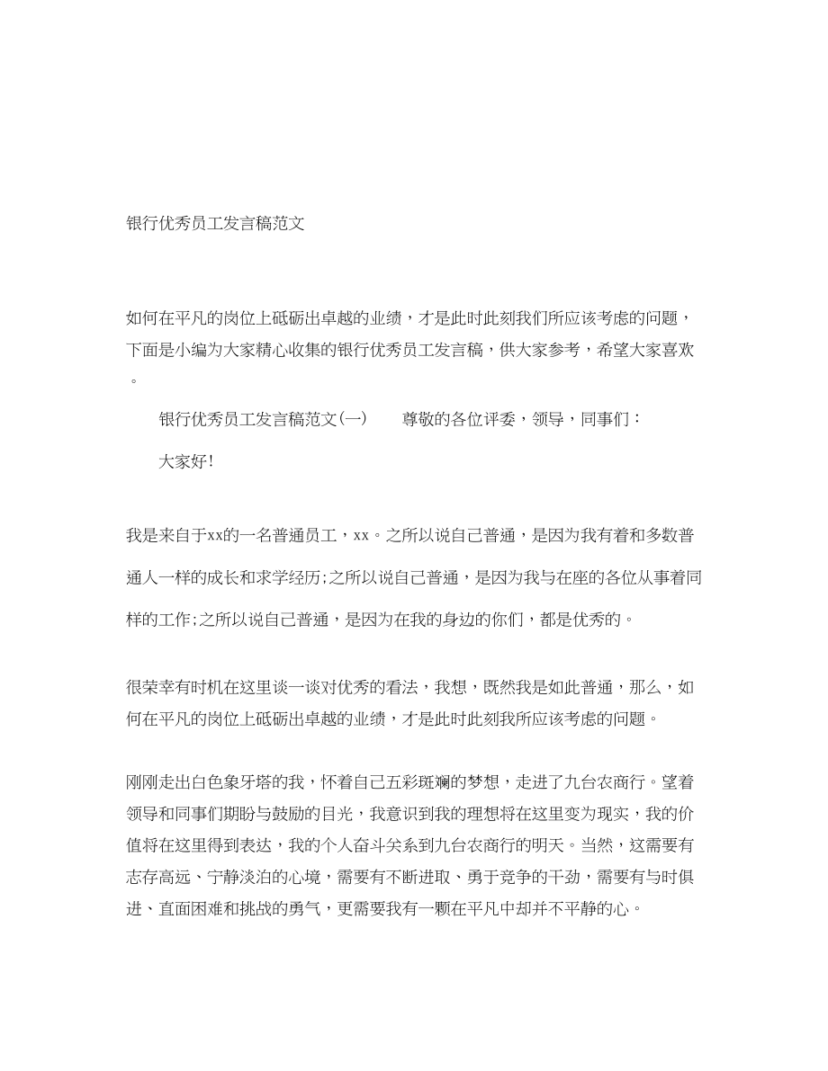 2023年银行优秀员工发言稿范文.docx_第1页