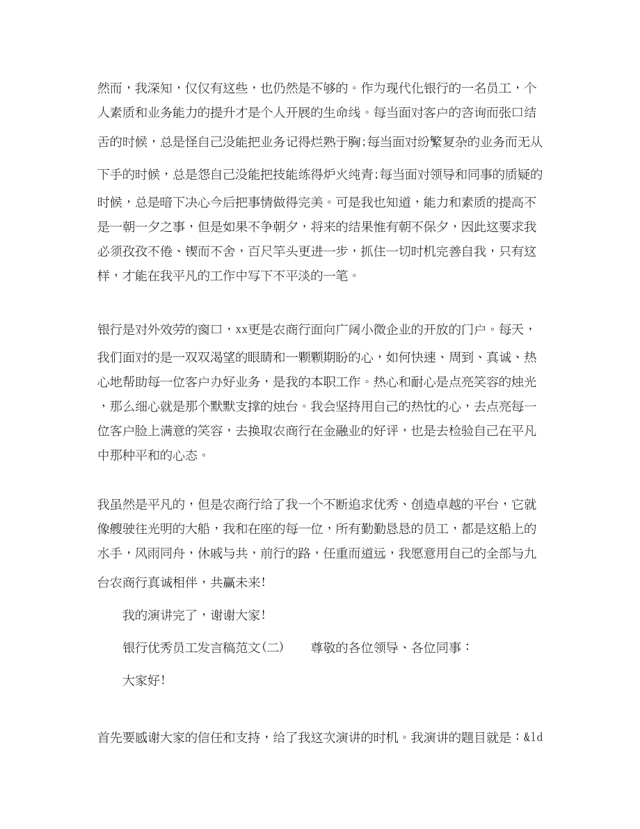 2023年银行优秀员工发言稿范文.docx_第2页