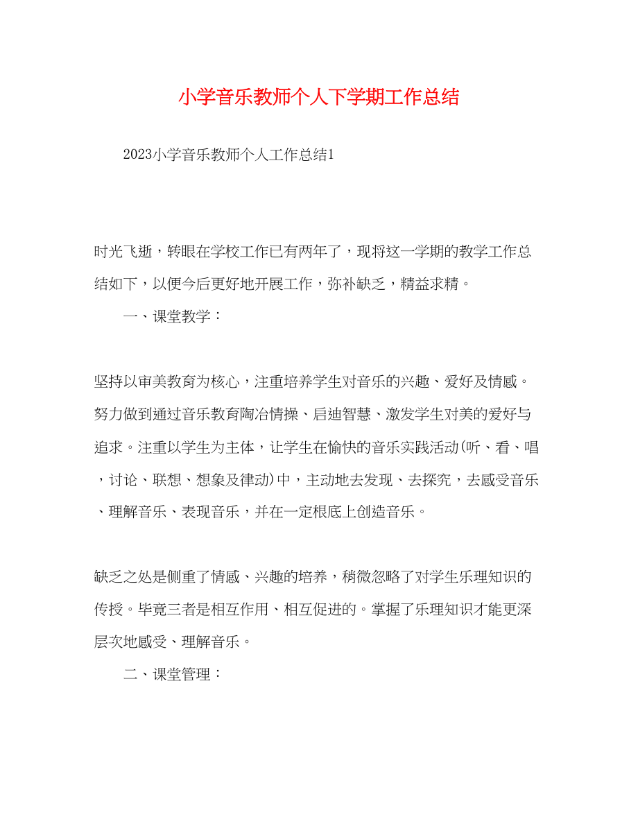 2023年小学音乐教师个人下学期工作总结范文.docx_第1页