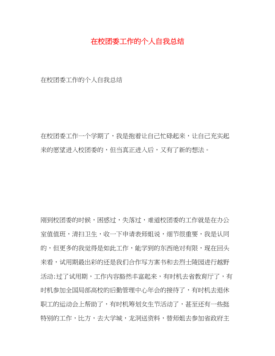 2023年在校团委工作的个人自我总结范文.docx_第1页