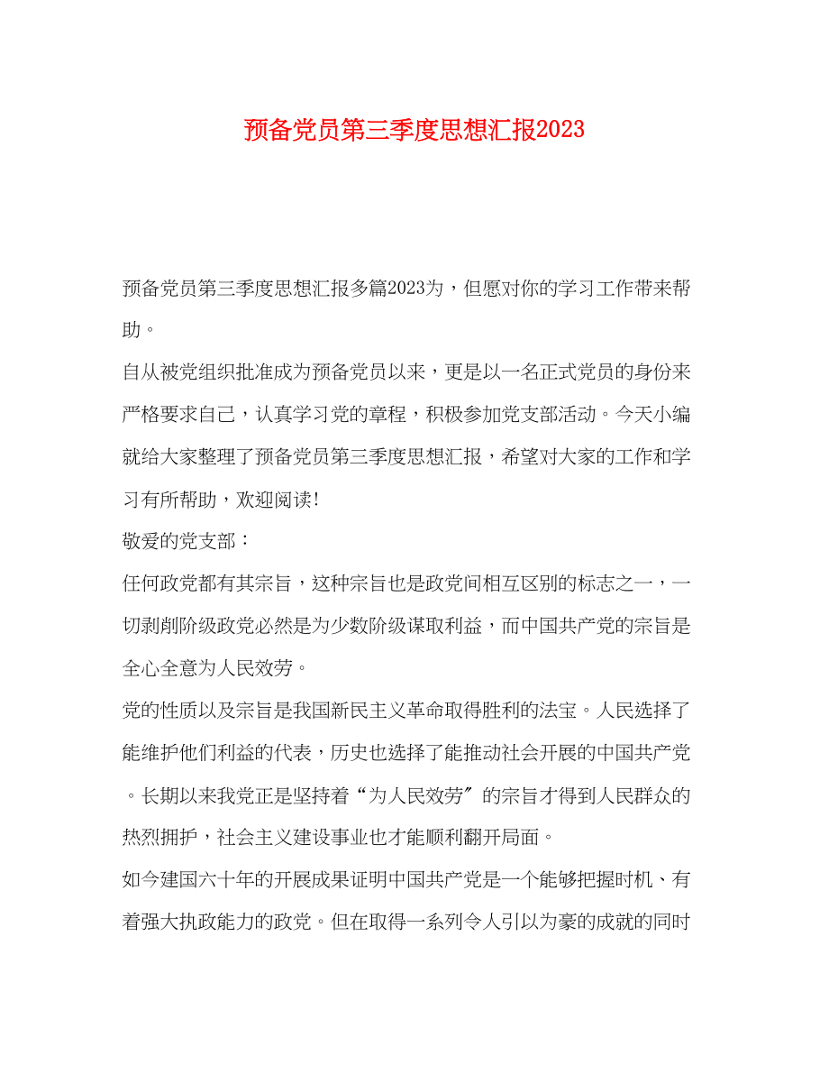 2023年预备党员第三季度思想汇报范文.docx_第1页