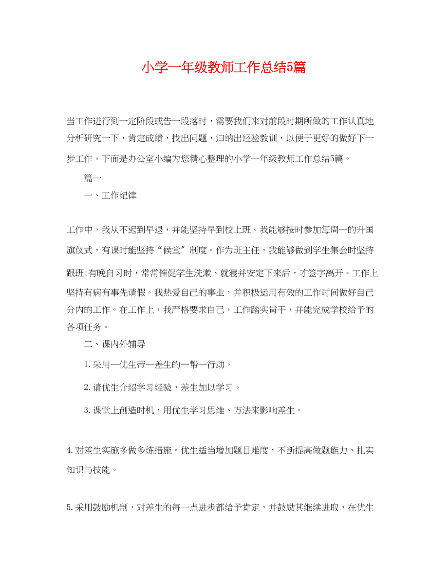 2023年小学一级精选教师工作总结5篇范文.docx_第1页