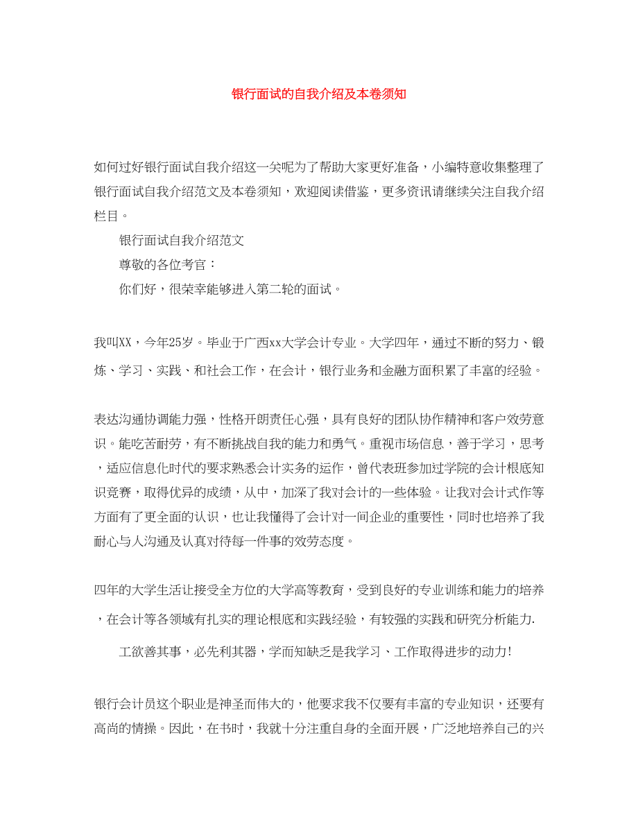 2023年银行面试的自我介绍及注意事项范文.docx_第1页