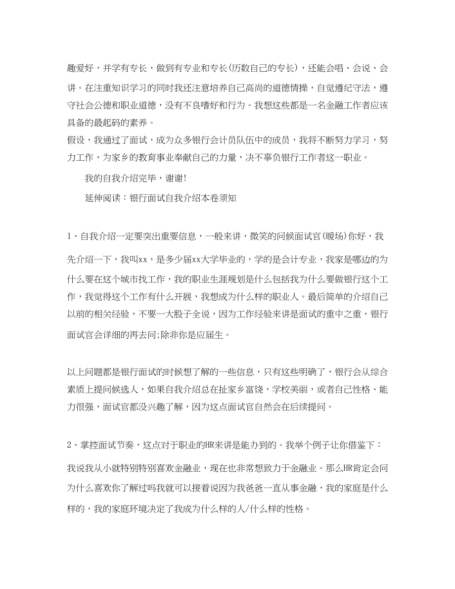 2023年银行面试的自我介绍及注意事项范文.docx_第2页