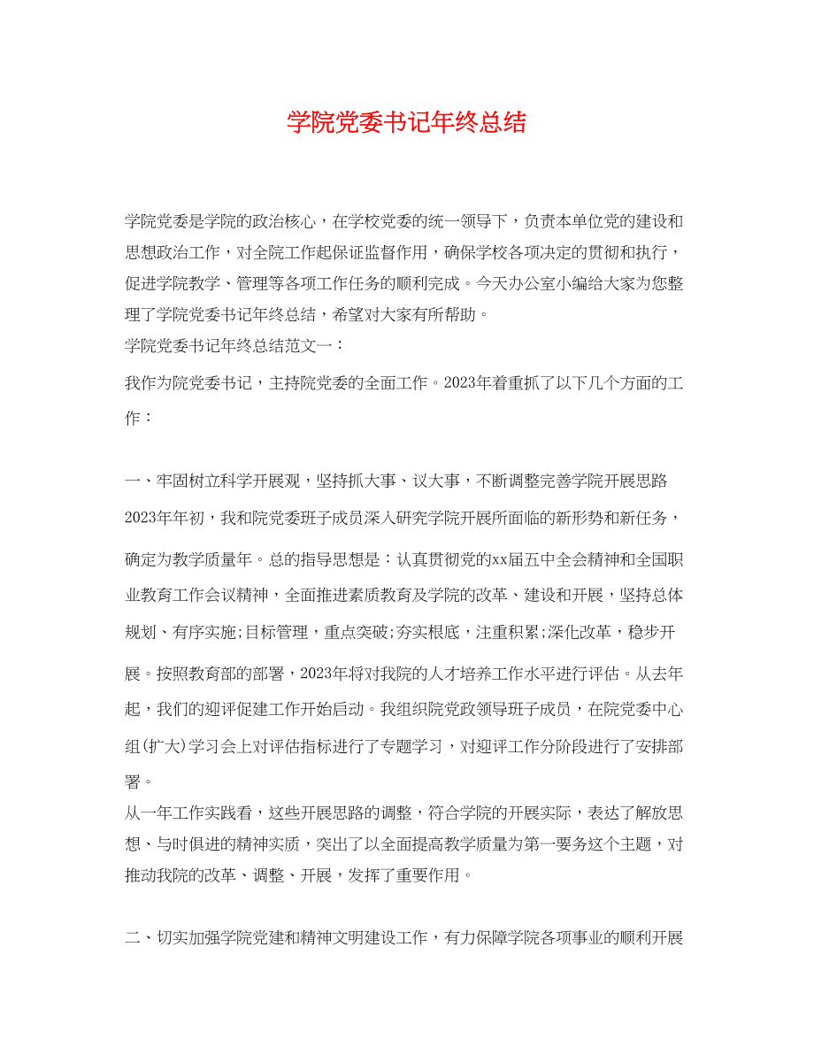 2023年学院党委书记终总结范文.docx_第1页