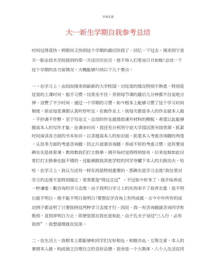 2023年大一新生学期自我总结范文.docx_第1页