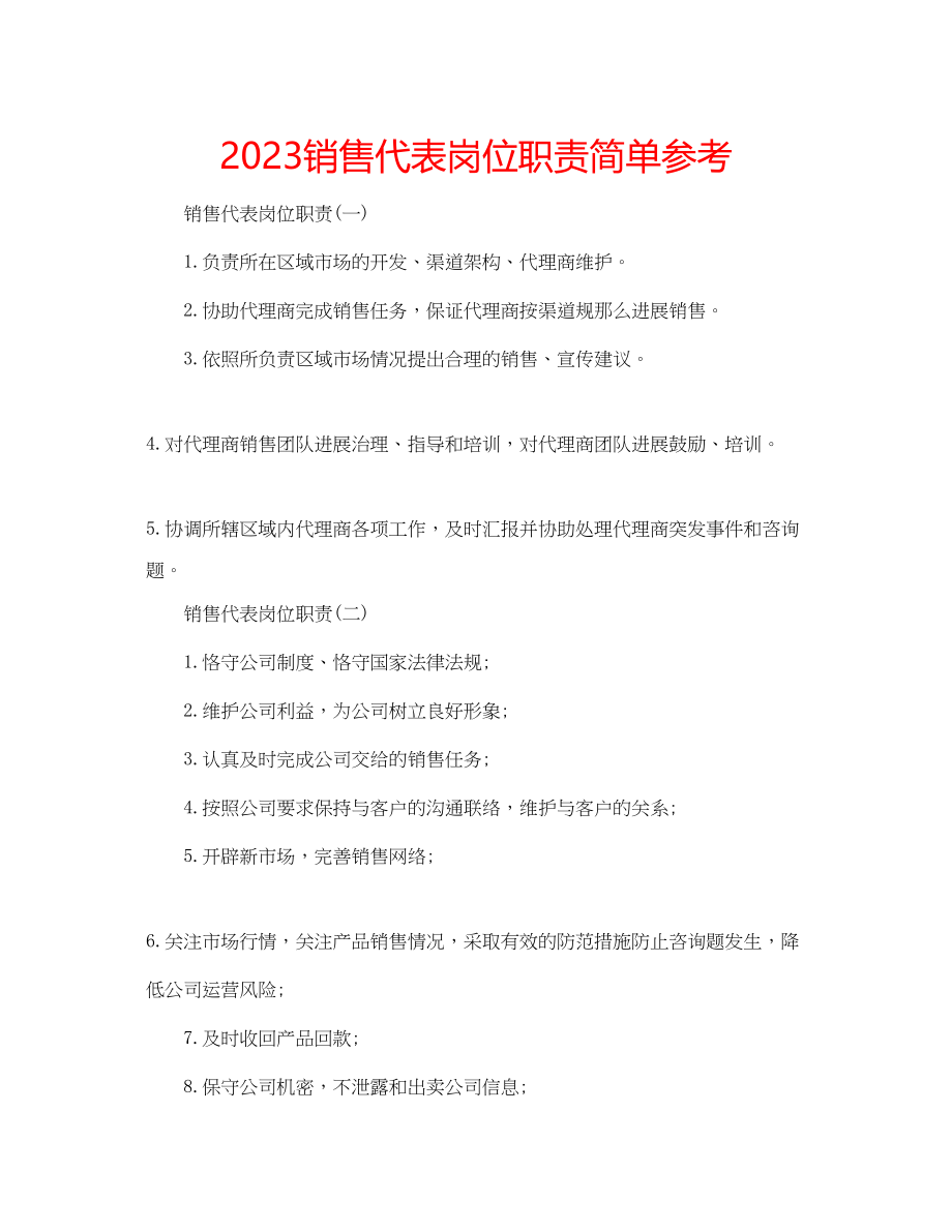 2023年销售代表岗位职责简单范文.docx_第1页