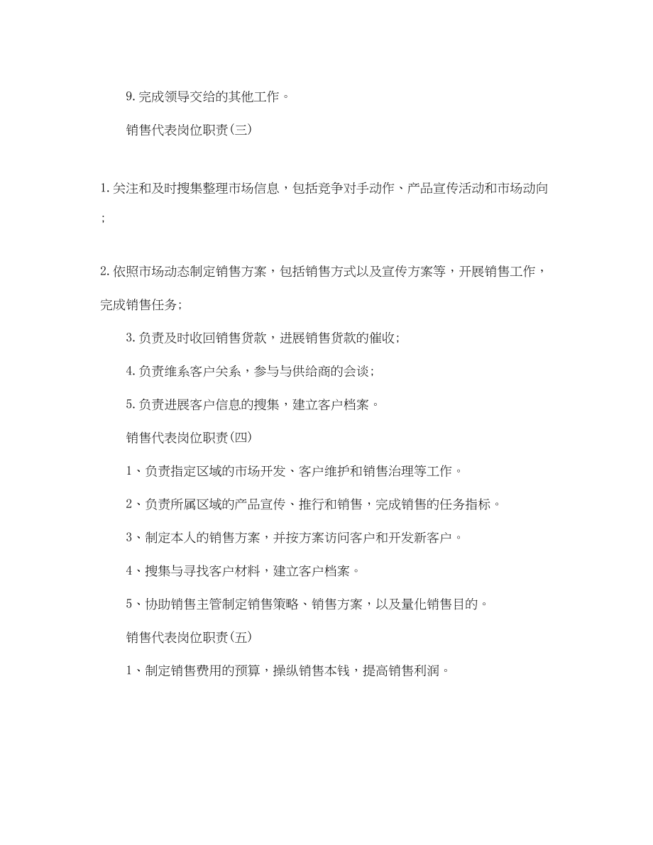 2023年销售代表岗位职责简单范文.docx_第2页