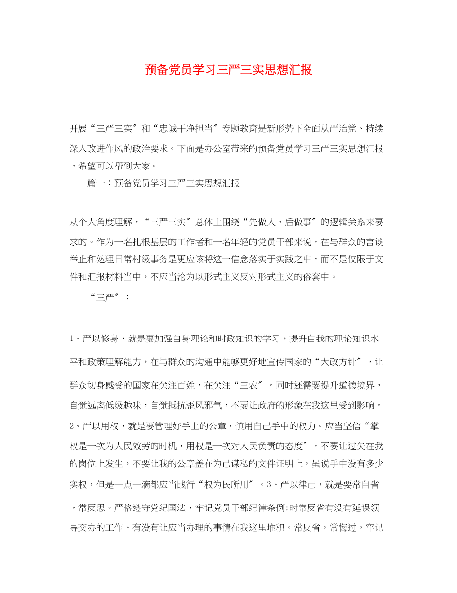 2023年预备党员学习三严三实思想汇报范文.docx_第1页