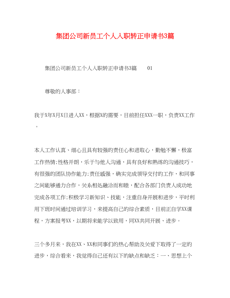 2023年集团公司新员工个人入职转正申请书3篇范文.docx_第1页