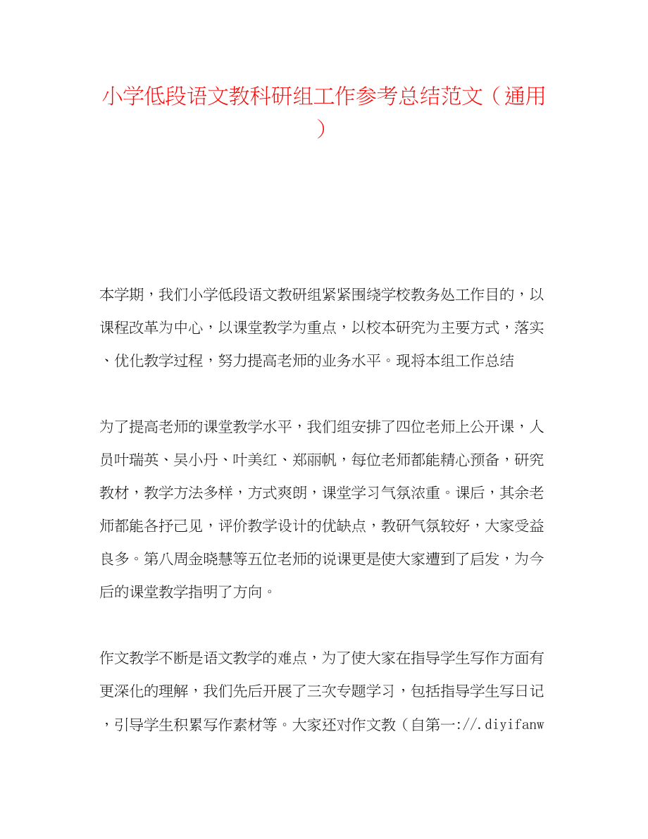 2023年小学低段语文教科研组工作总结范文.docx_第1页