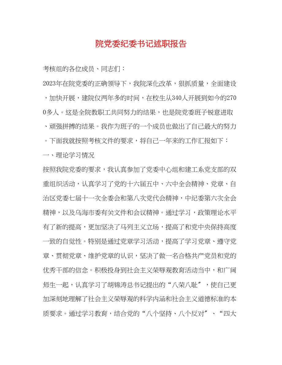 2023年院党委纪委书记述职报告范文.docx_第1页