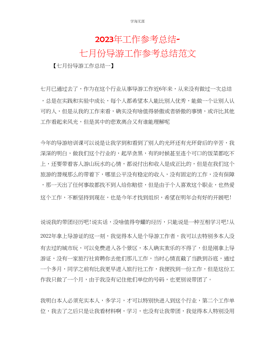 2023年工作总结七月份导游工作总结范文.docx_第1页