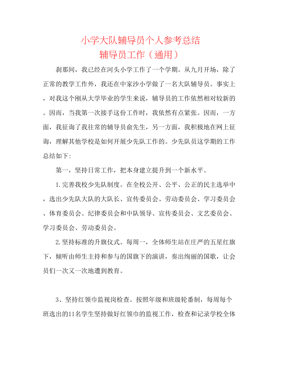 2023年小学大队辅导员个人总结辅导员工作.docx_第1页