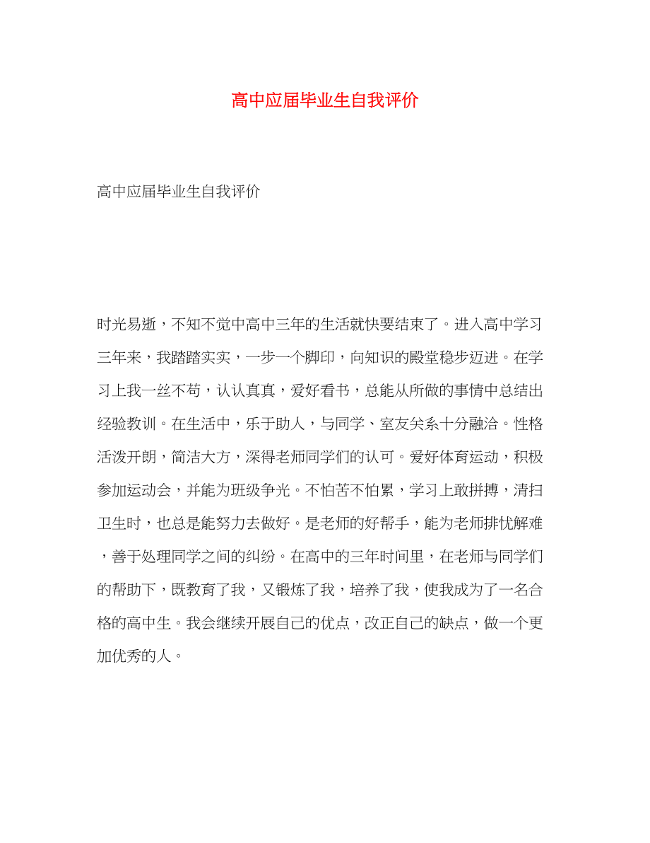 2023年高中应届毕业生自我评价范文.docx_第1页