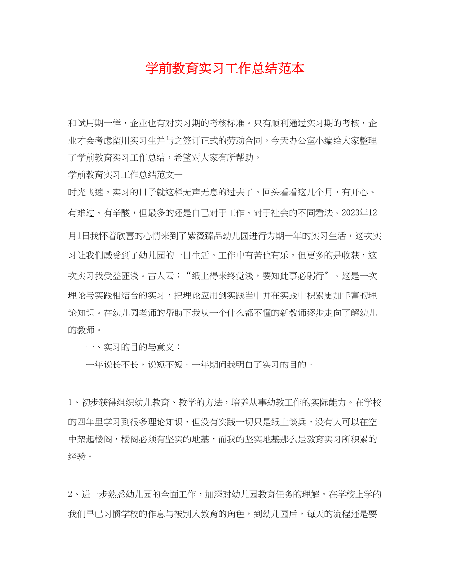 2023年学前教育实习工作总结范本范文.docx_第1页