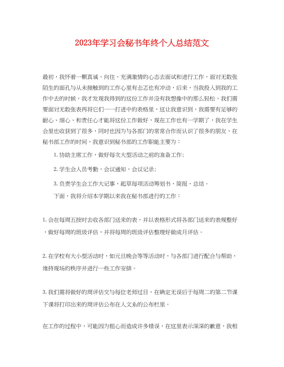 2023年学习会秘书终个人总结2范文.docx_第1页