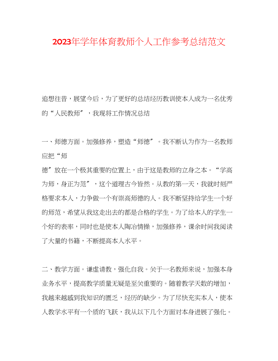 2023年学体育教师个人工作总结范文.docx_第1页