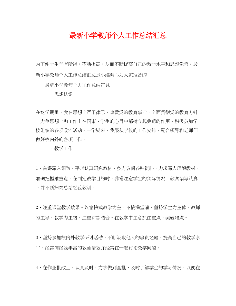 2023年小学教师个人工作总结汇总范文.docx_第1页