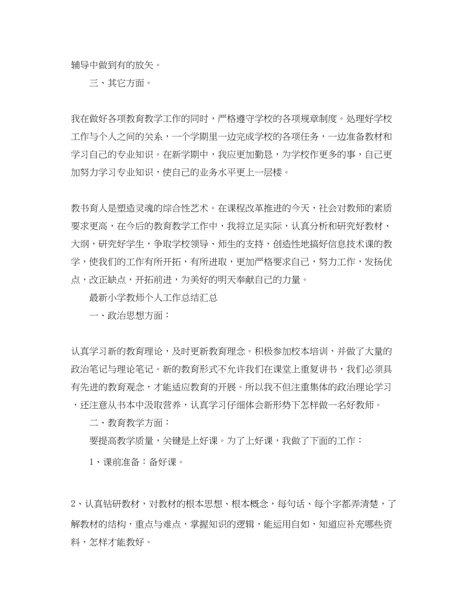 2023年小学教师个人工作总结汇总范文.docx_第2页