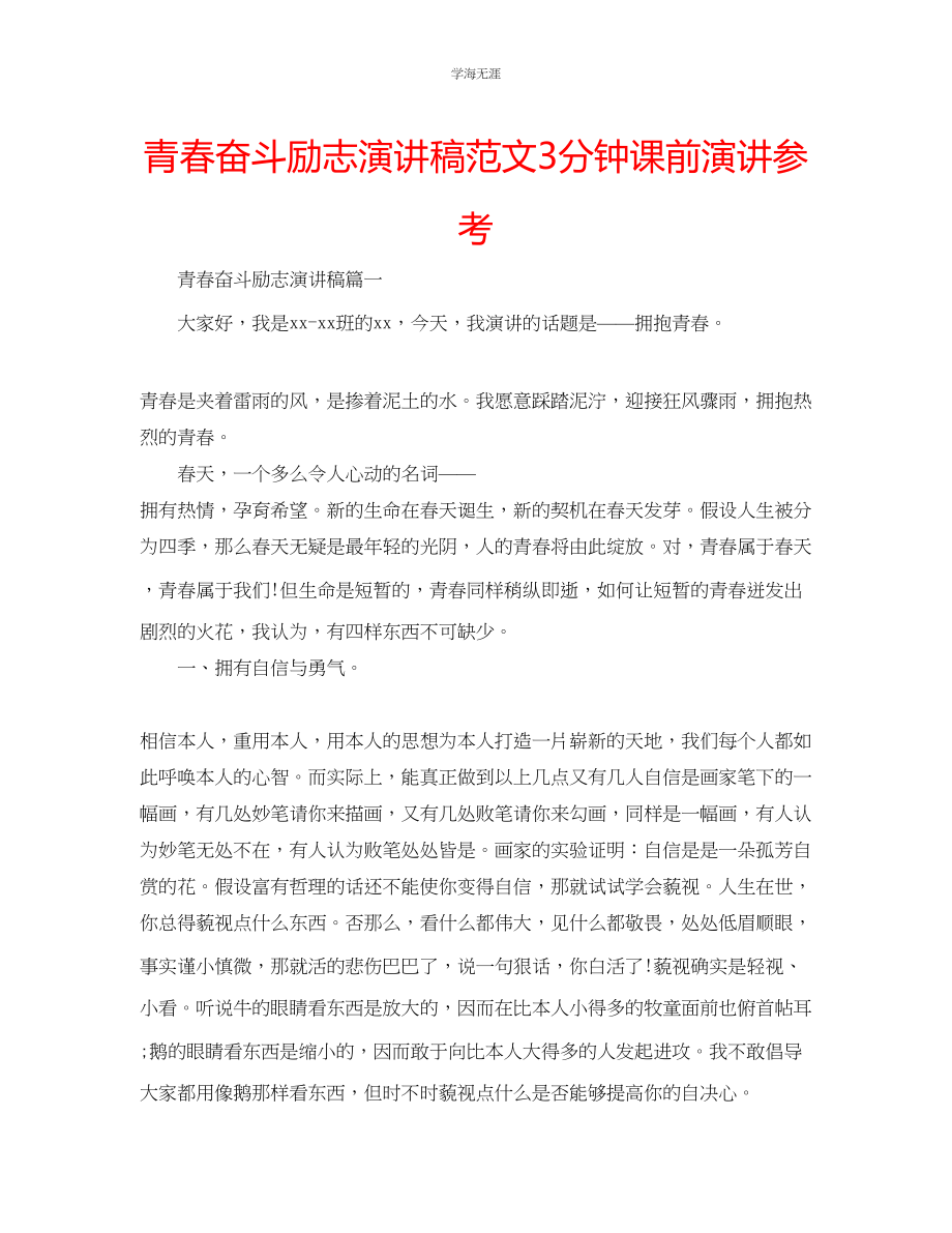 2023年青春奋斗励志演讲稿范文3分钟课前演讲.docx_第1页