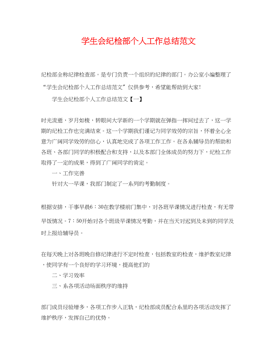 2023年学生会纪检部个人工作总结3范文.docx_第1页