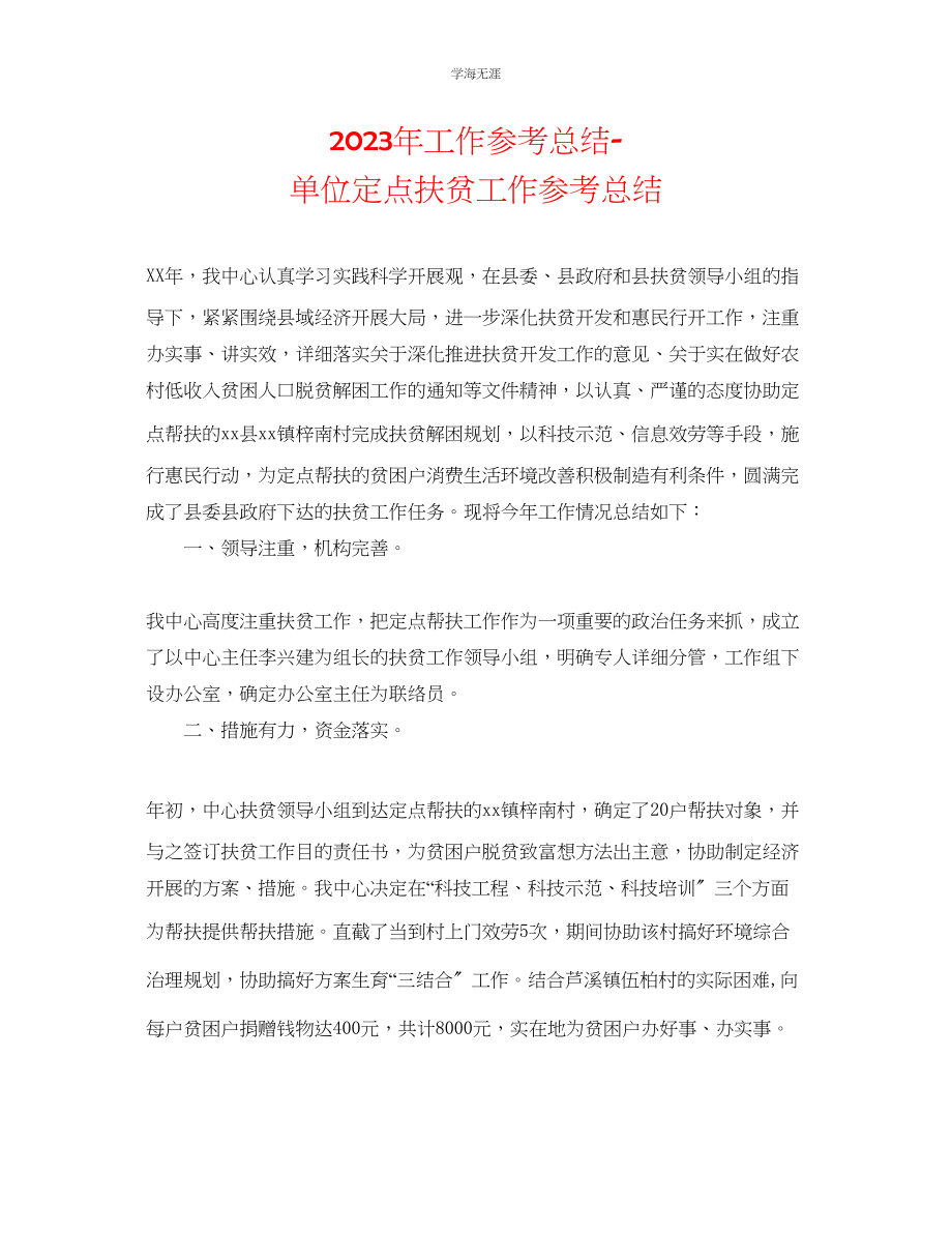 2023年工作总结单位定点扶贫工作总结范文.docx_第1页