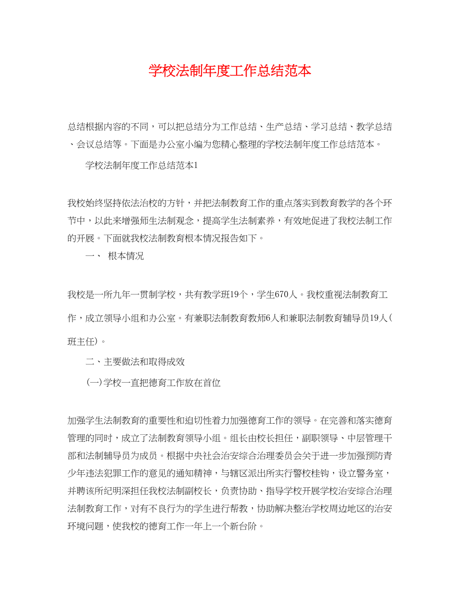 2023年学校法制度工作总结范本范文.docx_第1页