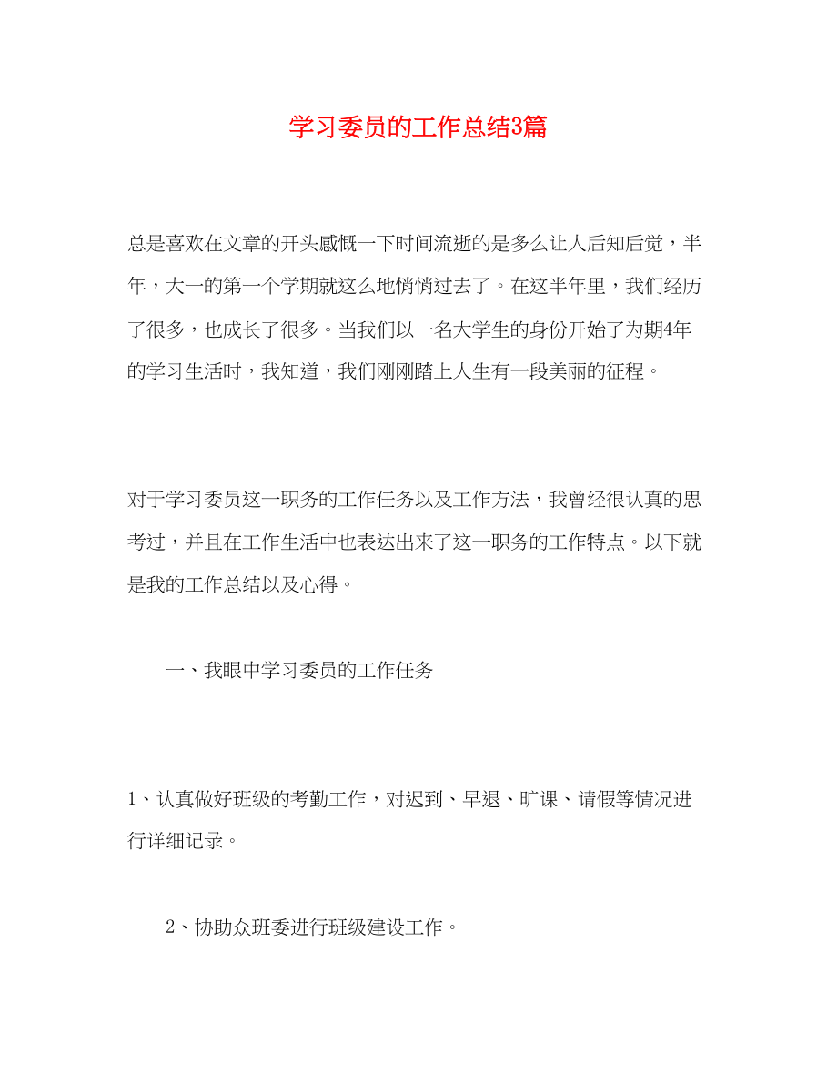 2023年学习委员的工作总结3篇范文.docx_第1页