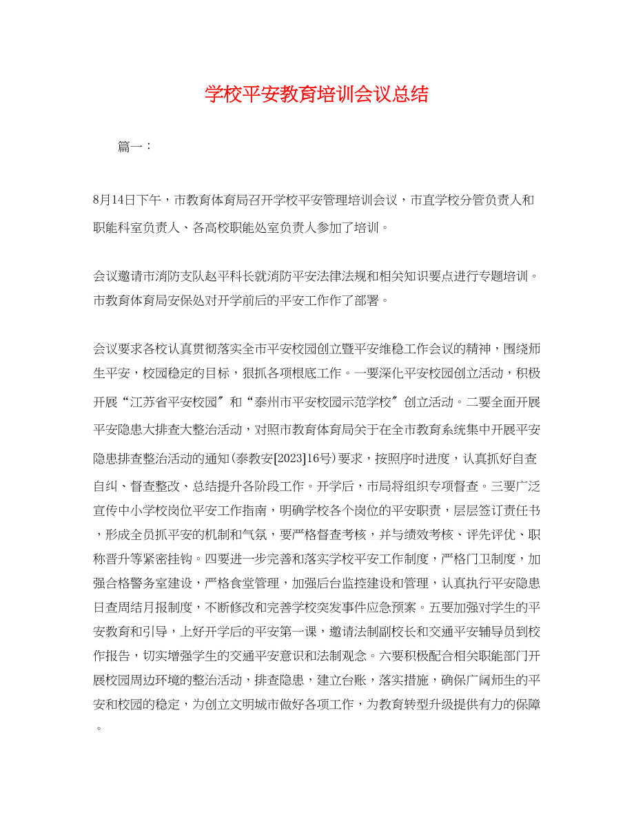 2023年学校安全教育培训会议总结范文.docx_第1页