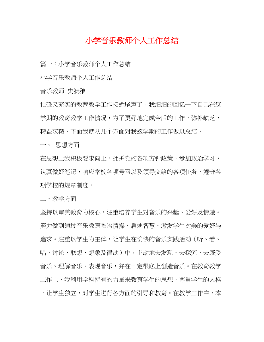 2023年小学音乐教师个人工作总结2范文.docx_第1页