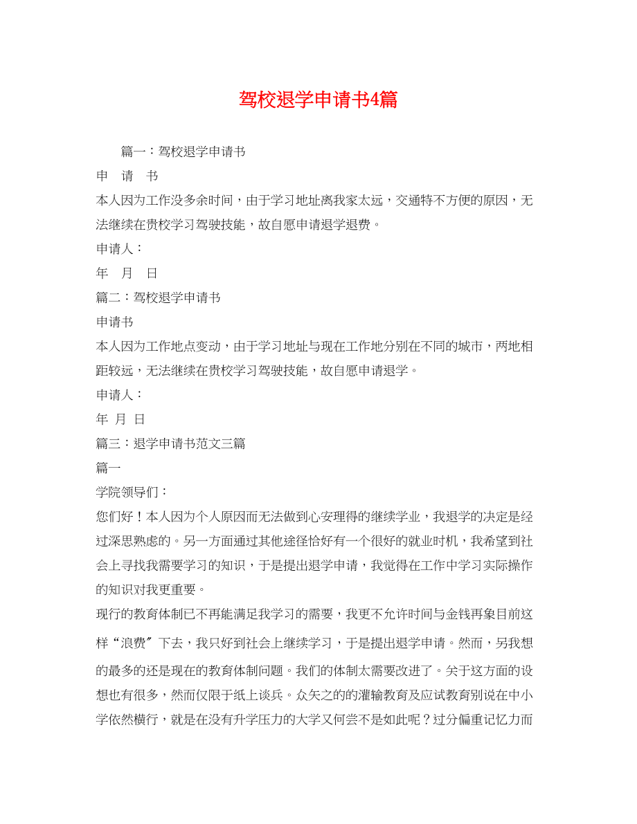 2023年驾校退学申请书4篇范文.docx_第1页