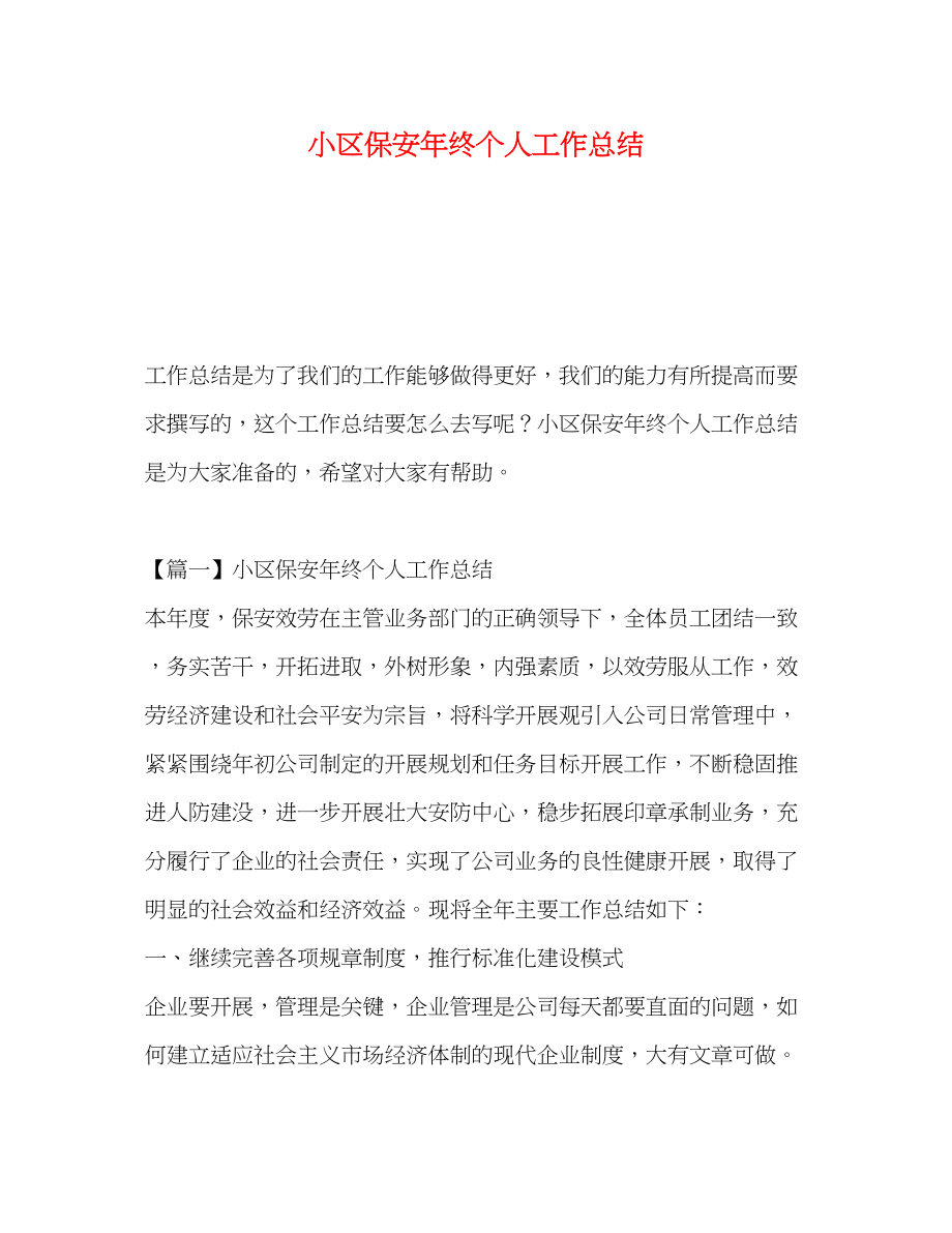 2023年小区保安终个人工作总结范文.docx_第1页