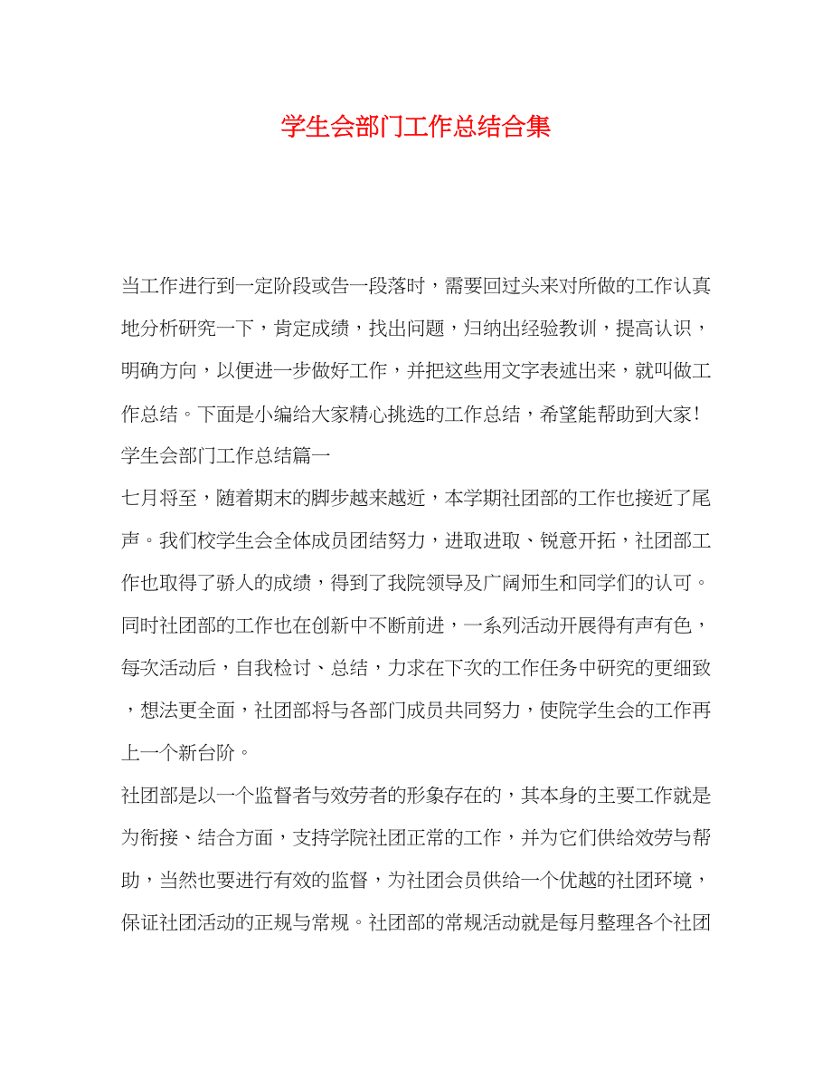 2023年学生会部门工作总结合集范文.docx_第1页