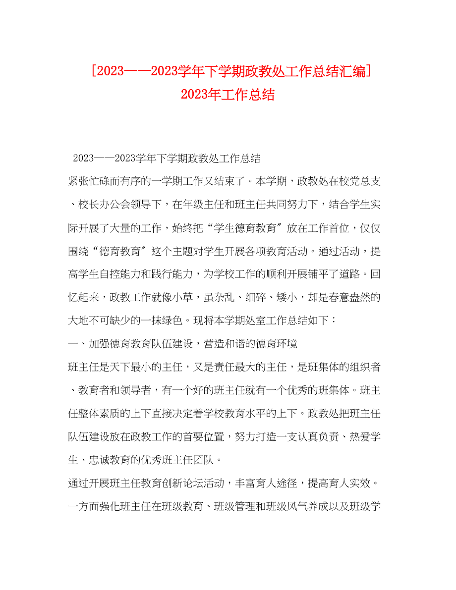 2023年学下学期政教处工作总结汇编工作总结范文.docx_第1页