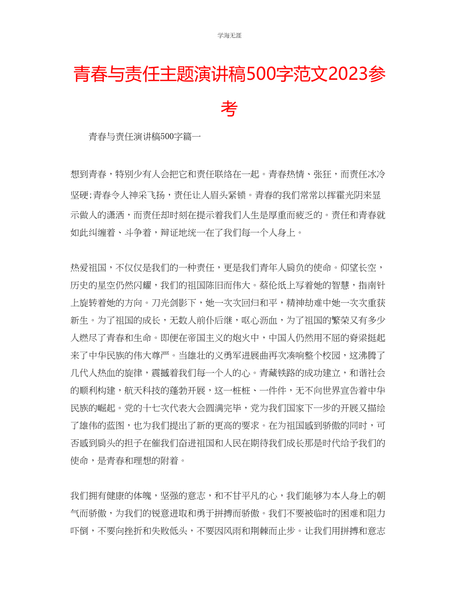 2023年青春与责任主题演讲稿500字范文.docx_第1页