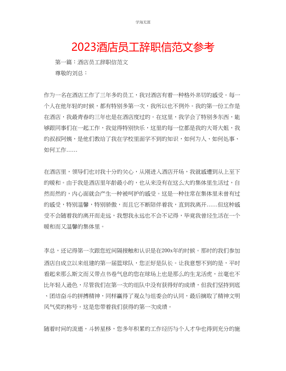 2023年酒店员工辞职信范文.docx_第1页