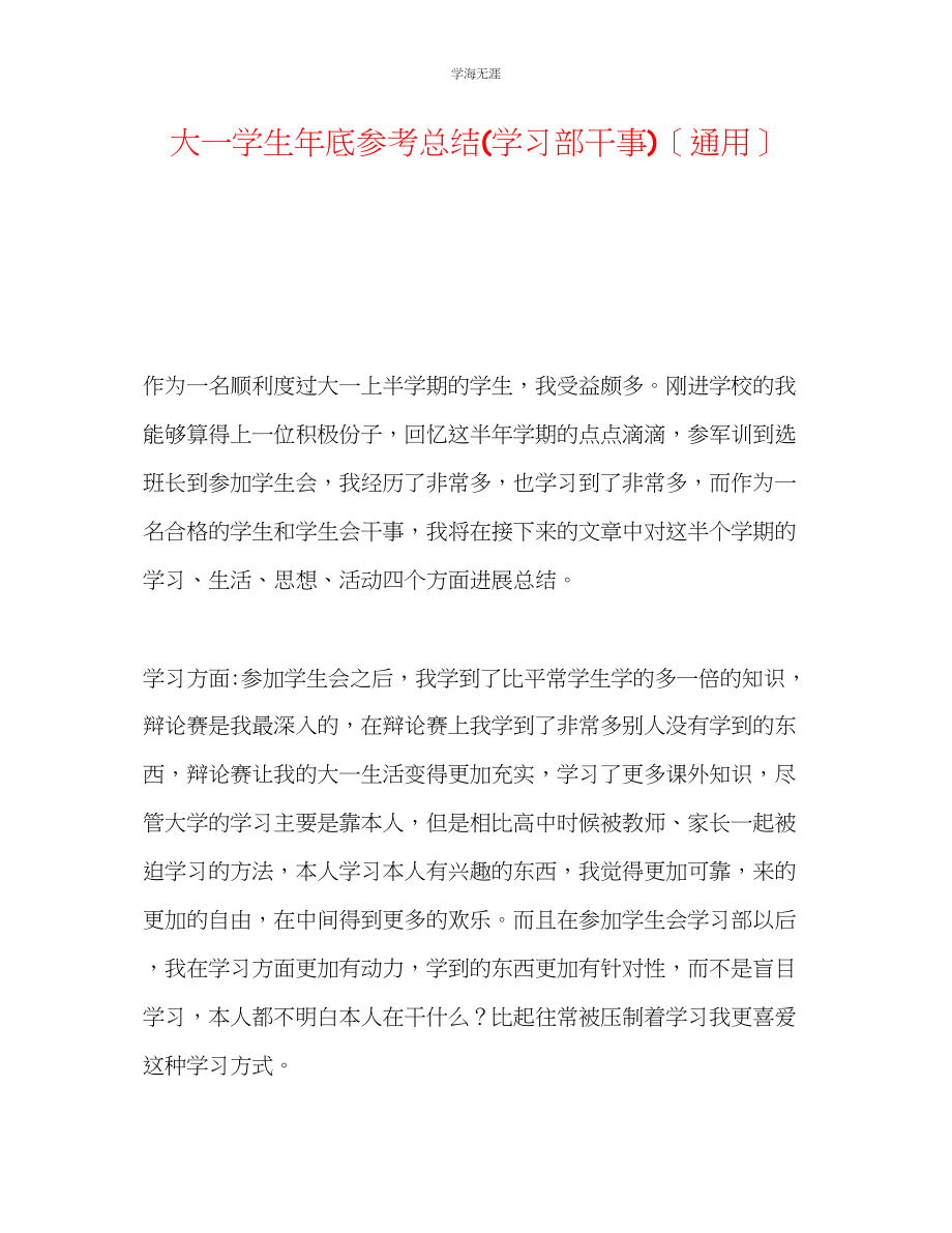 2023年大一学生底总结学习部干事范文.docx_第1页