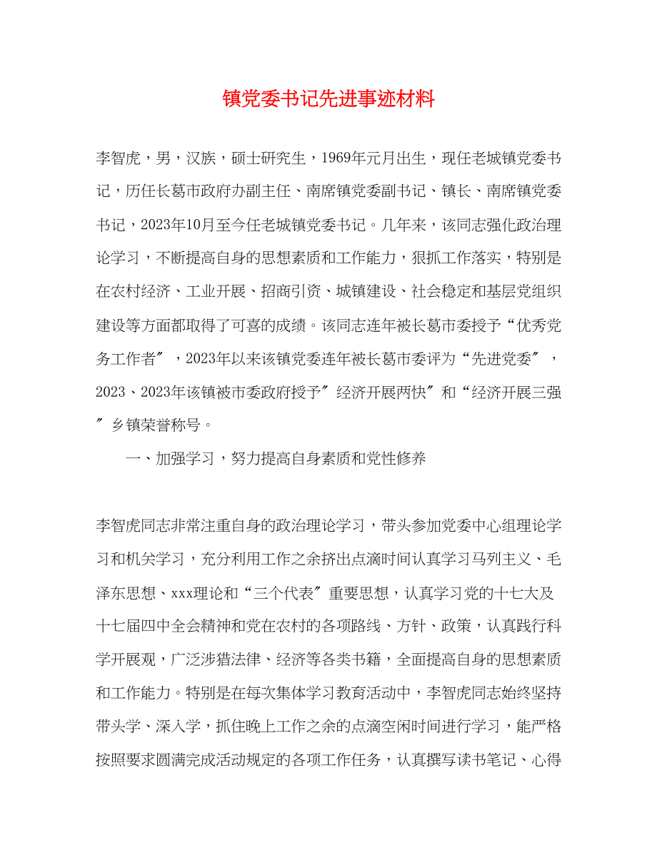 2023年镇党委书记先进事迹材料范文.docx_第1页