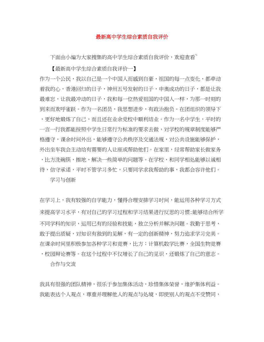 2023年高生综合素质自我评价范文.docx_第1页