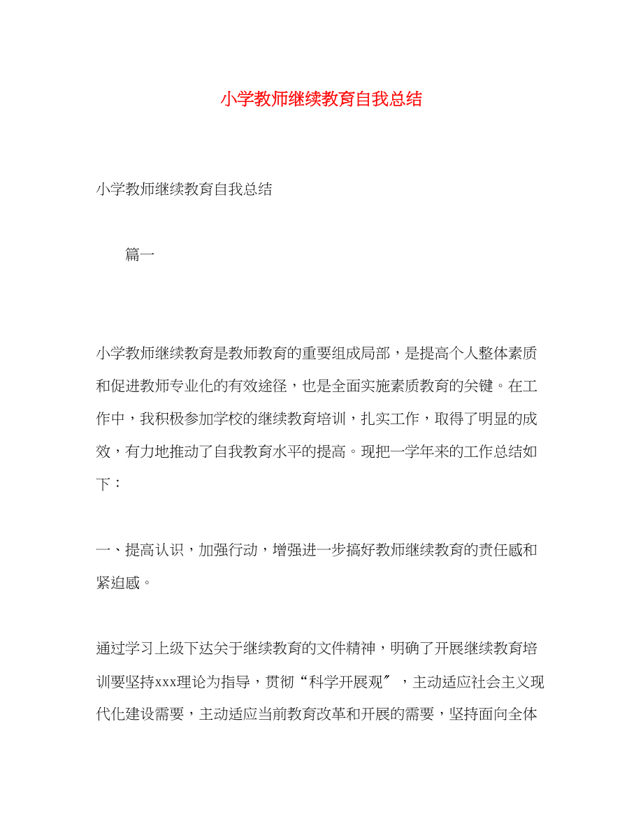 2023年小学教师继续教育自我总结范文.docx_第1页