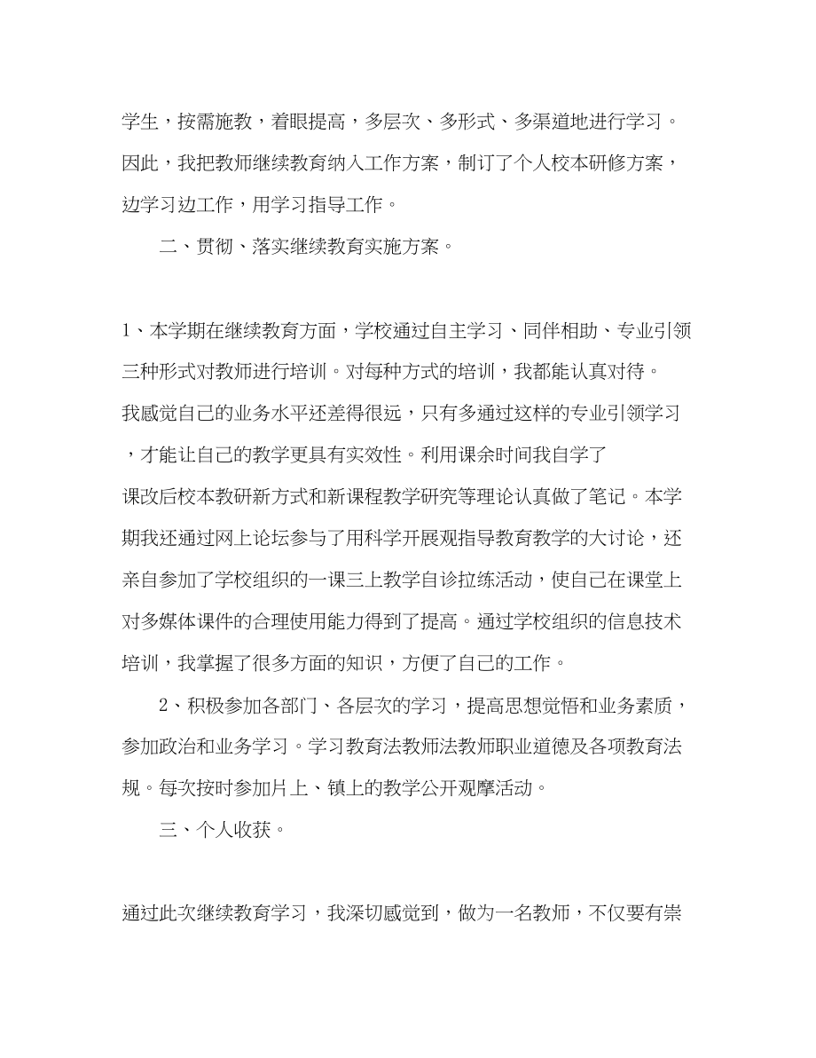 2023年小学教师继续教育自我总结范文.docx_第2页