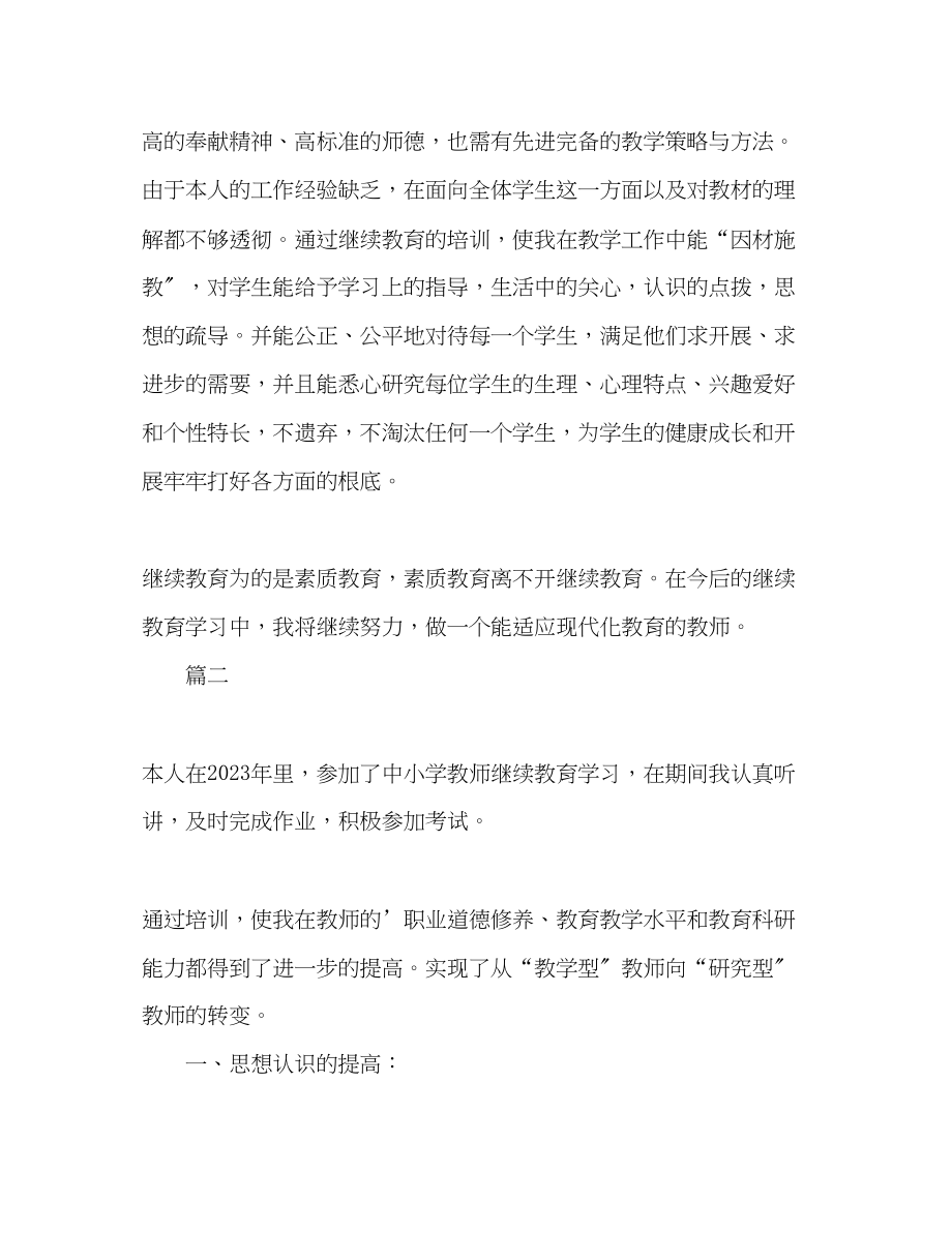 2023年小学教师继续教育自我总结范文.docx_第3页