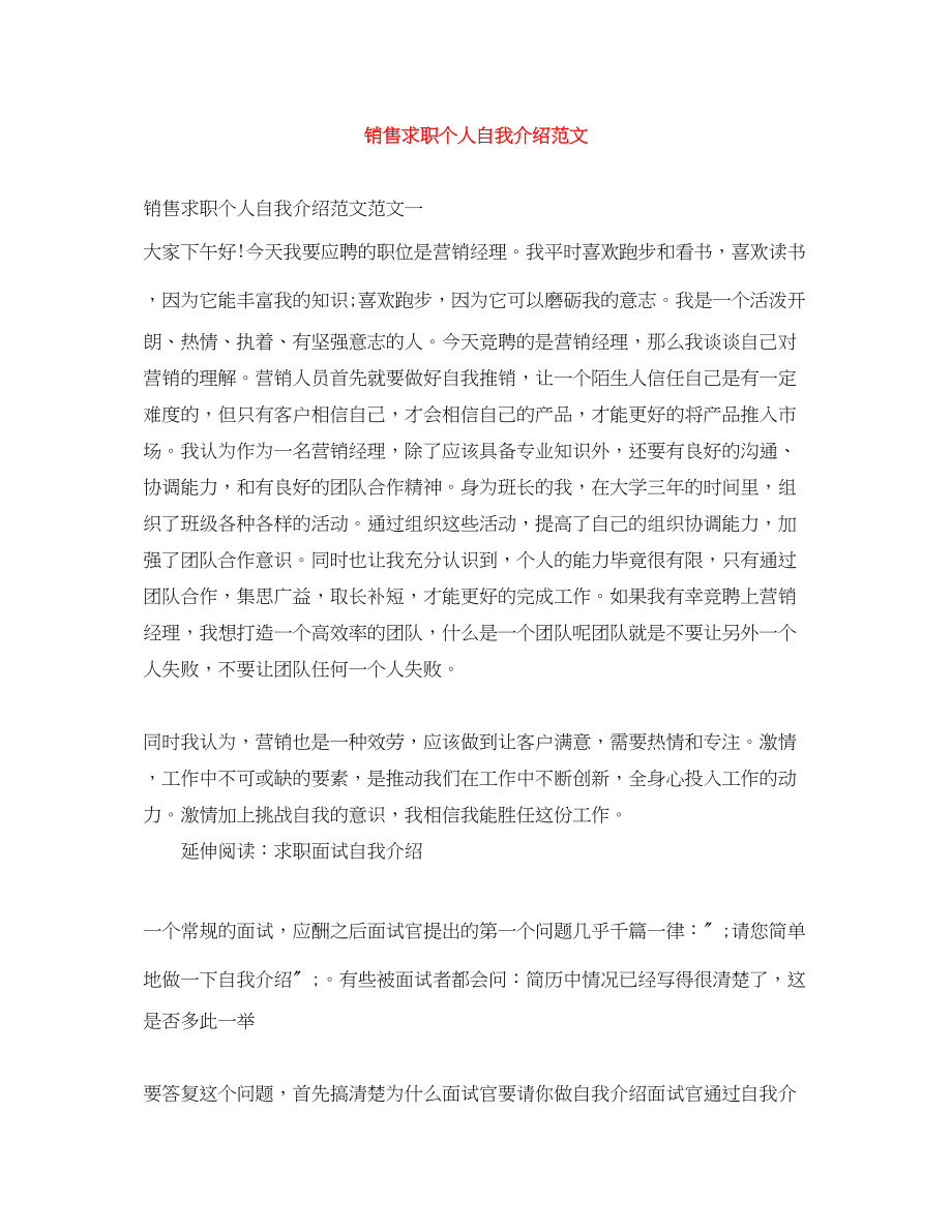 2023年销售求职个人自我介绍范文.docx_第1页