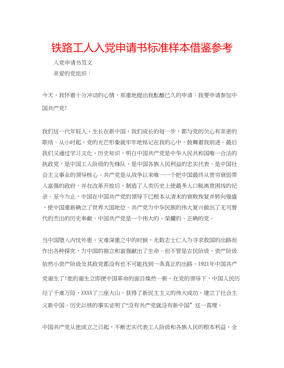 2023年铁路工人入党申请书标准样本借鉴范文.docx_第1页