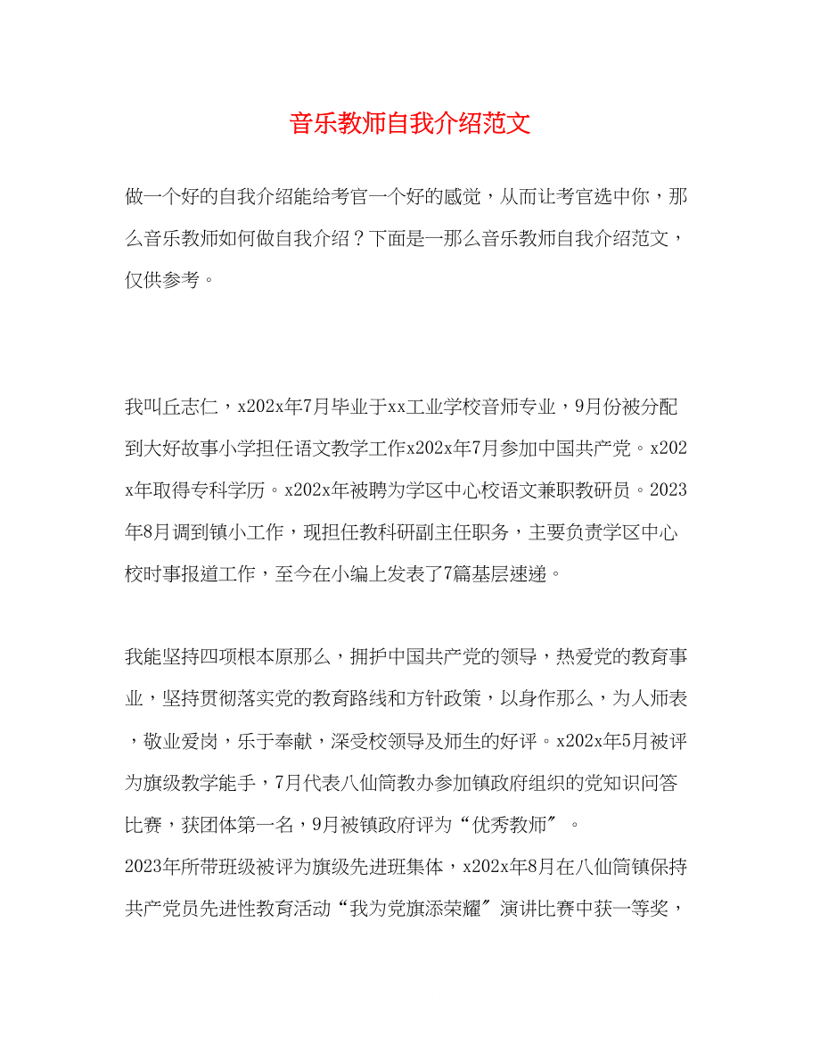 2023年音乐教师自我介绍范文.docx_第1页