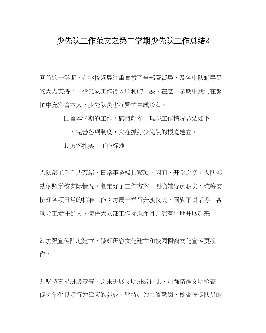 2023年少先队工作范文第二学期少先队工作总结2.docx_第1页